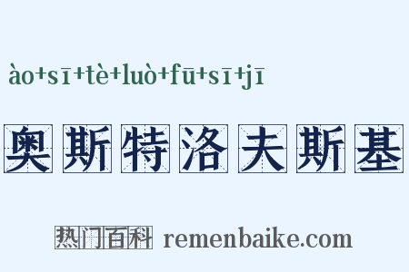 奥斯特洛夫斯基是什么意思的图片